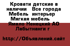 Кровати детские в наличии - Все города Мебель, интерьер » Мягкая мебель   . Ямало-Ненецкий АО,Лабытнанги г.